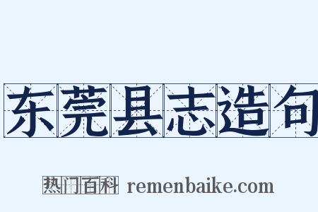 东莞县志造句是什么意思的图片